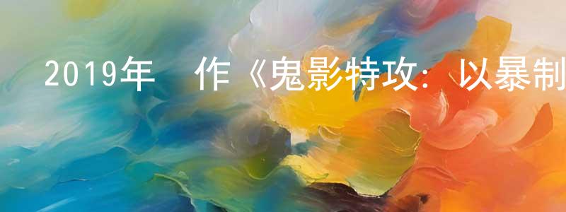 曾苑苑發布2019年動作《鬼影特攻：以暴制暴》BD中英雙字幕迅雷下載_深夜電影